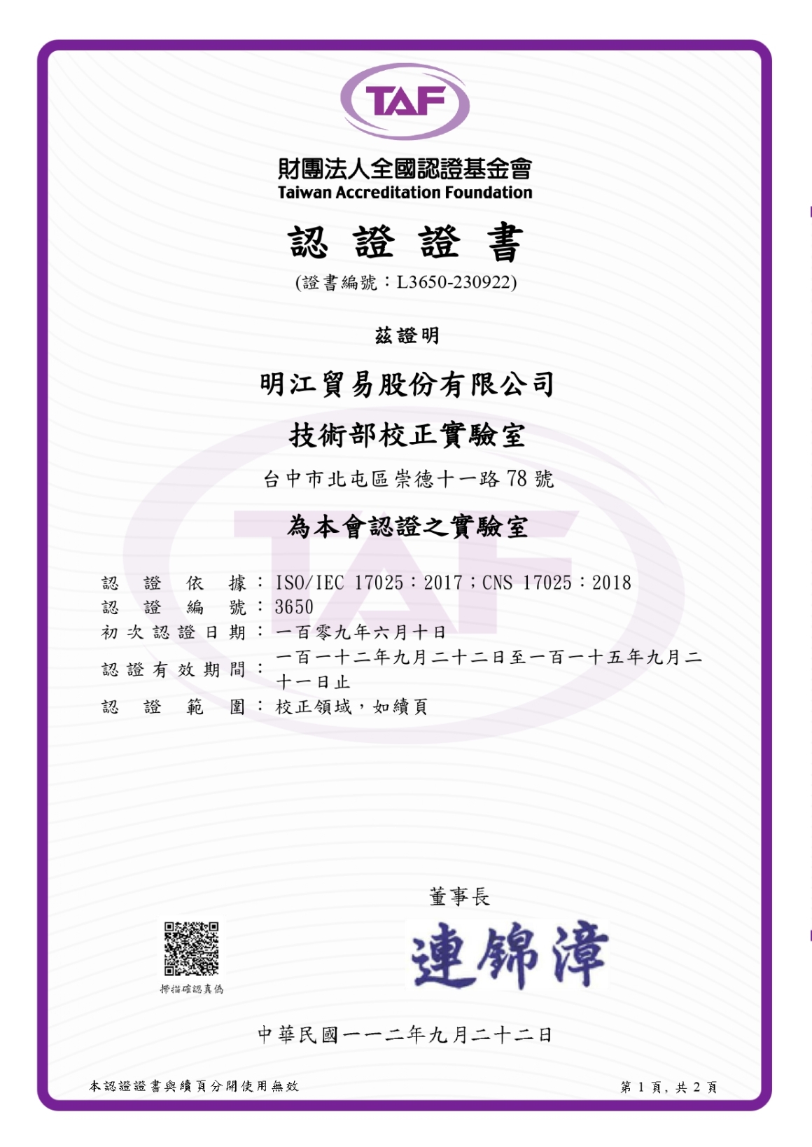 TAF實驗室認證證書(中文)_頁面_1