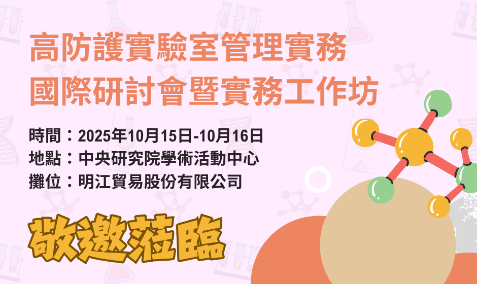 2025工安高防護實驗室管理實務國際研討會暨實務工作坊列表圖展出預告