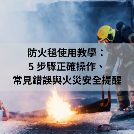 延伸閱讀-防火毯使用教學