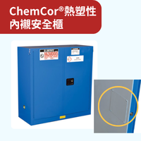 比較-ChemCor®熱塑性內襯安全櫃示意圖
