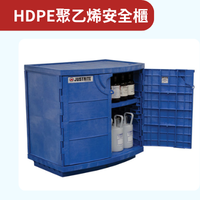 比較-HDPE聚乙烯安全櫃 比較-HDPE聚乙烯安全櫃示意圖