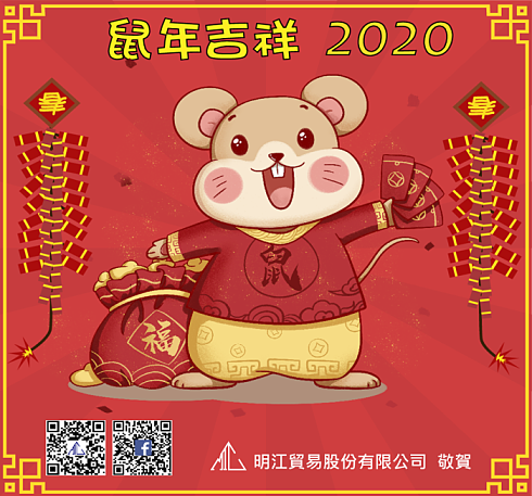 明江公司恭祝各位鼠年吉祥