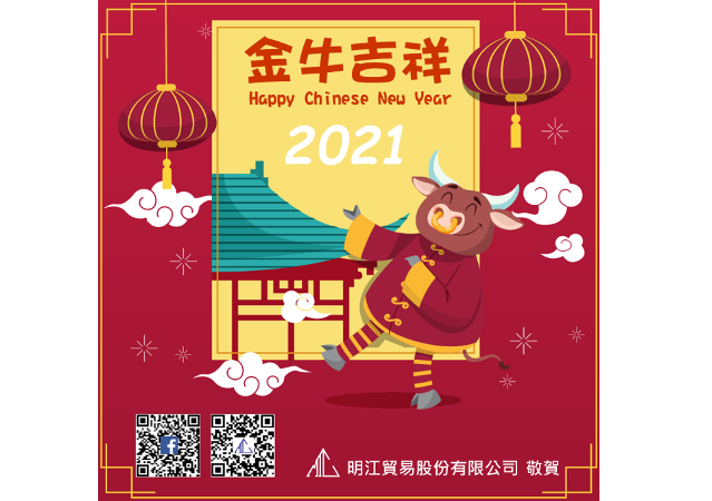 明江公司預祝大家牛年吉祥