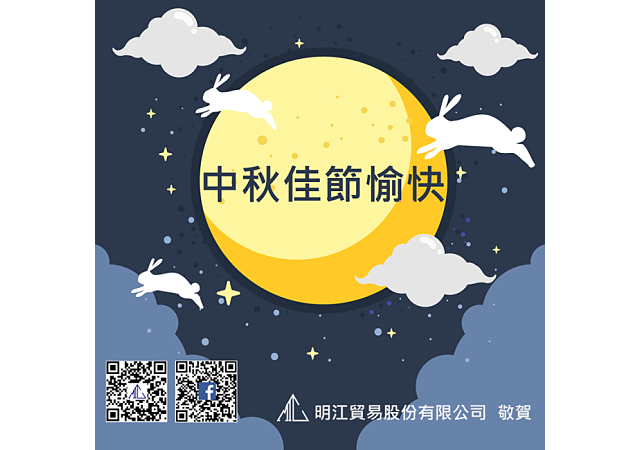 明江公司預祝各位中秋節快樂