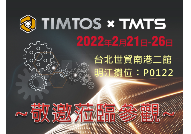 量測部展覽預告-TIMTOS x TMTS 2022工具機聯展