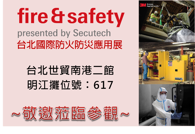 工安部展覽預告-Fire&Safety 2022台北國際防火防災應用展