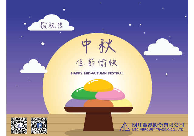 明江公司預祝各位中秋節快樂