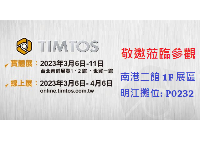 量測部展覽預告-TIMTOS 2023 台北國際工具機展