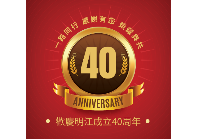 歡慶明江公司成立40周年