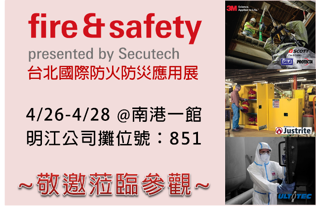 工安部展覽預告-Fire&Safety 2023台北國際防火防災應用展