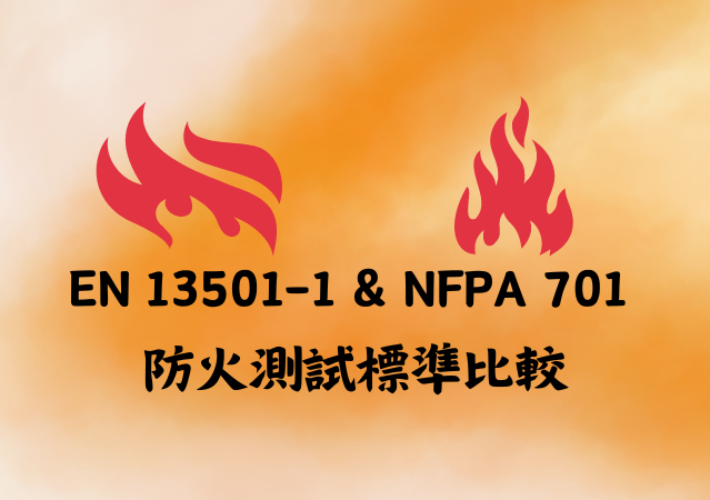 EN 13501-1 & NFPA 701 防火測試標準比較