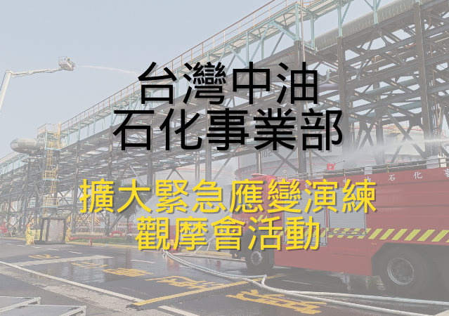 台灣中油石化事業部-擴大緊急應變演練觀摩會活動