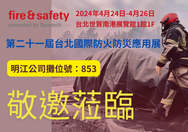 工安部展覽預告-Fire&Safety 2024台北國際防火防災應用展