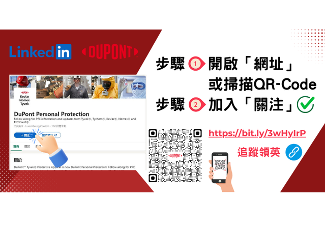 歡迎關注杜邦DuPont LinkedIn(領英)帳號，內含抽獎資訊