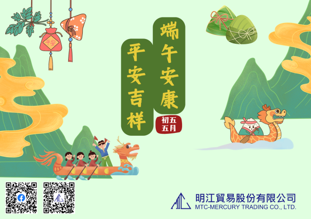 明江公司預祝各位端午節快樂