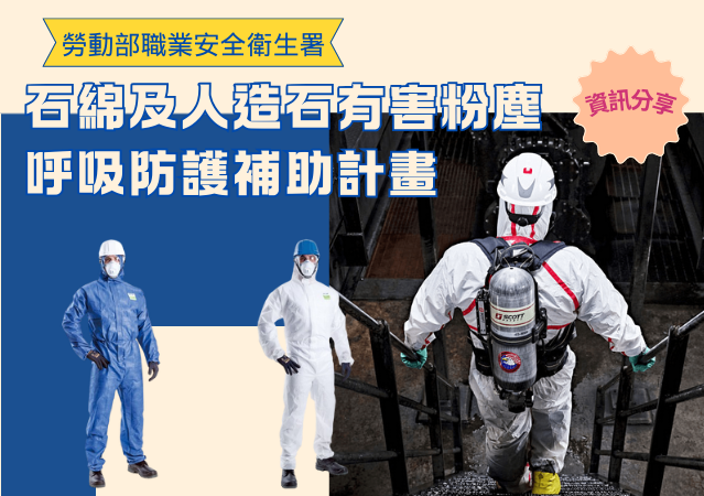 石綿及人造石有害粉塵呼吸防護補助資訊分享