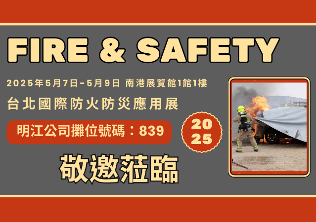 工安部展覽預告-Fire&Safety 2025台北國際防火防災應用展