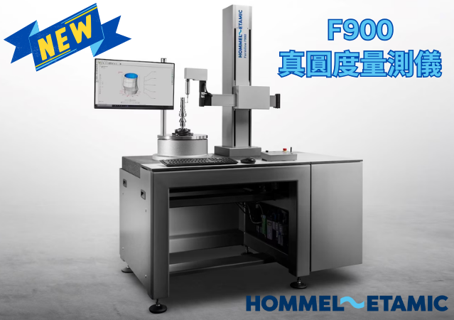新品上市 | HOMMEL ETAMIC F900 真圓度量測儀