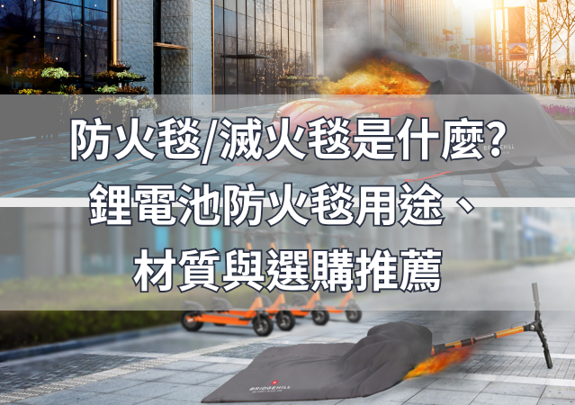 防火毯/滅火毯是什麼? 鋰電池防火毯用途、材質與選購推薦