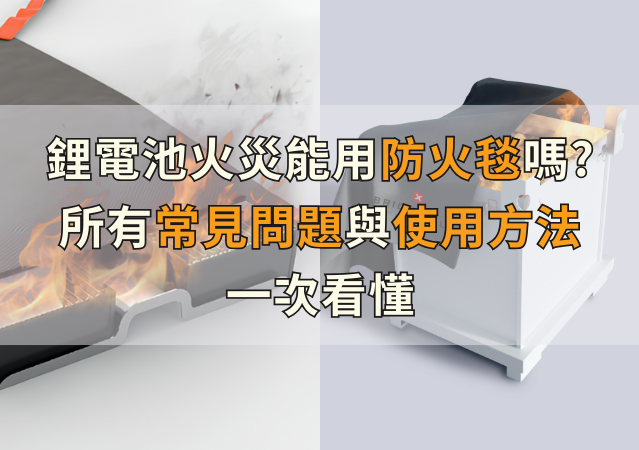 鋰電池火災能用防火毯嗎? 所有常見問題與使用方法一次看懂