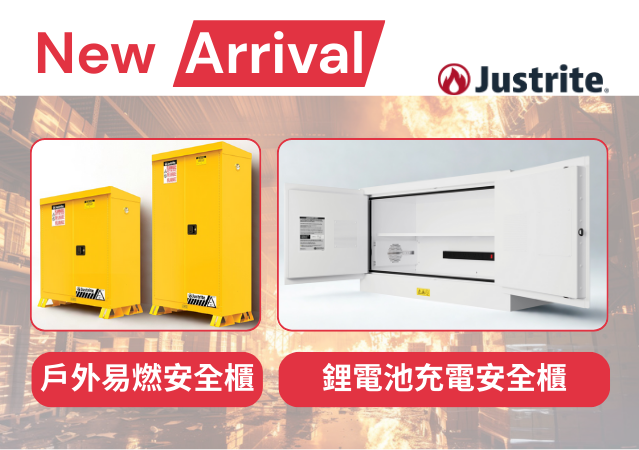 新品上市 | Justrite戶外易燃安全櫃 & 鋰電池充電安全櫃