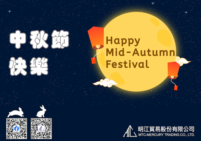 明江公司預祝各位中秋節快樂
