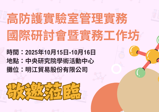 工安部展覽預告-高防護實驗室管理實務國際研討會暨實務工作坊