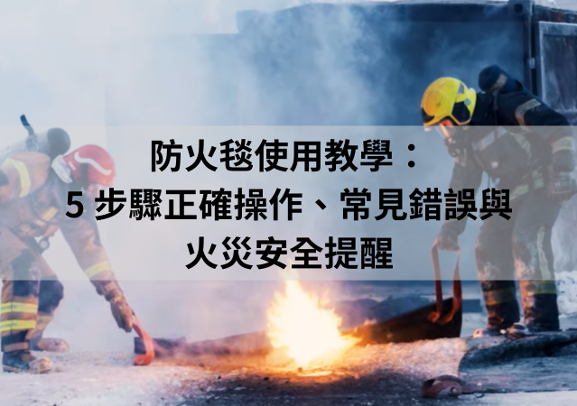 防火毯使用教學：5 步驟正確操作、常見錯誤與火災安全提醒