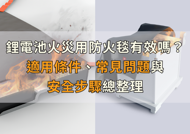 鋰電池火災用防火毯有效嗎?適用條件、常見問題與安全步驟總整理