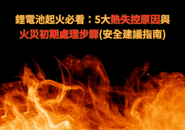 鋰電池起火必看:5大熱失控原因與火災初期處理步驟(安全建議指南)