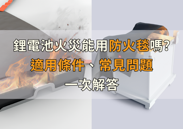 鋰電池火災能用防火毯嗎？適用條件、常見問題一次解答