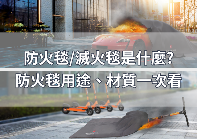 防火毯/滅火毯是什麼? 防火毯用途、材質一次看