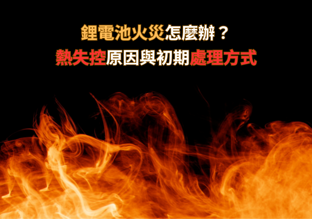 鋰電池火災怎麼辦？熱失控原因與初期處理方式