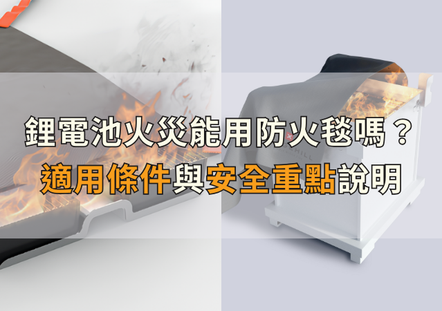 鋰電池火災能用防火毯嗎?適用條件與安全重點說明
