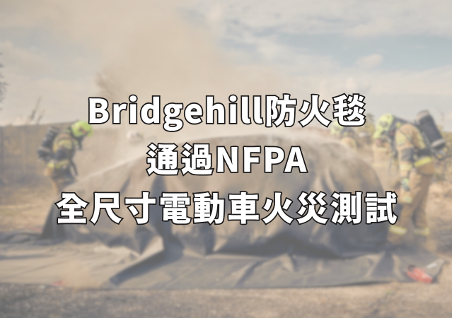 Bridgehill防火毯通過NFPA全尺寸電動車火災測試