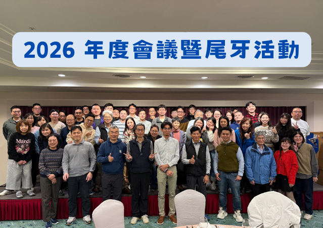 明江公司2026年度會議暨尾牙活動