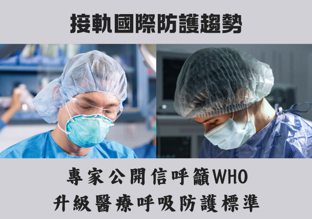 接軌國際防護趨勢：專家公開信呼籲WHO升級醫療呼吸防護標準