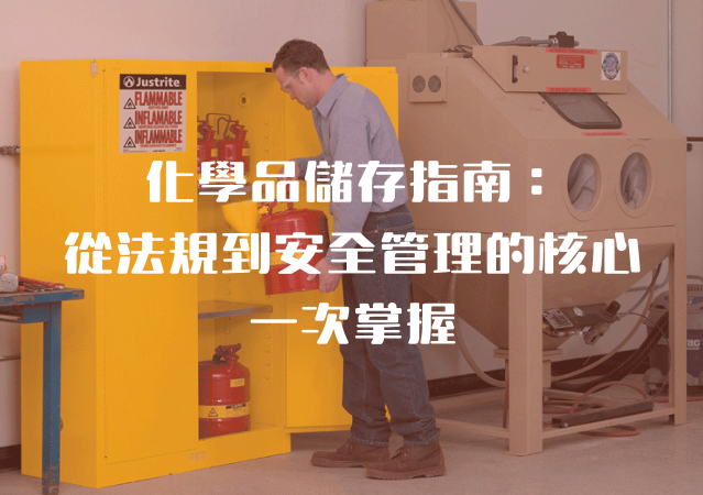 化學品儲存指南：從法規到安全管理的核心，一次掌握