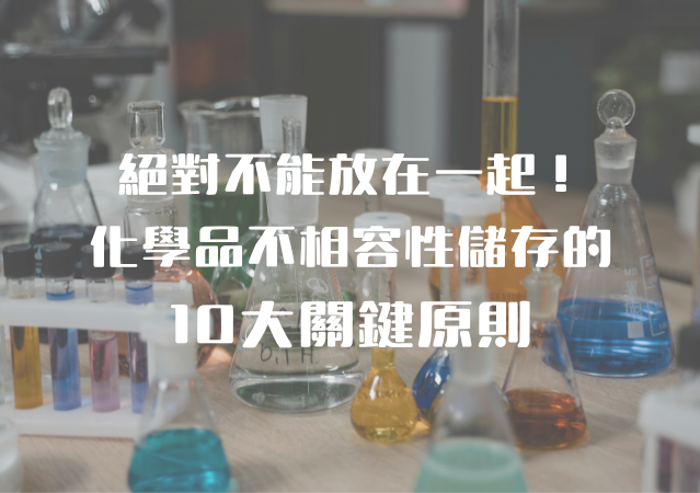 絕對不能放在一起!化學品不相容性儲存的10大關鍵原則