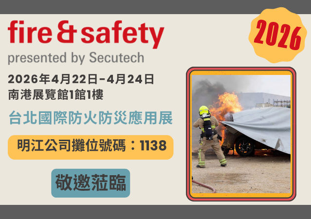 工安部展覽預告-Fire&Safety 2026台北國際防火防災應用展