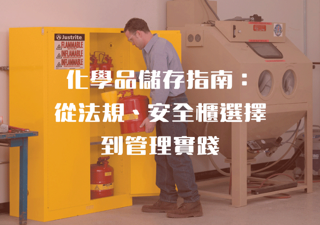 化學品儲存指南：從法規、安全櫃選擇到管理實踐