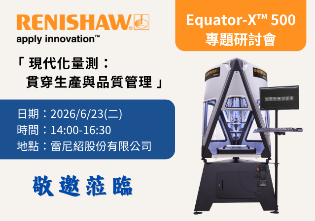 「現代化量測:貫穿生產與品質管理」Renishaw Equator-X專題研討會