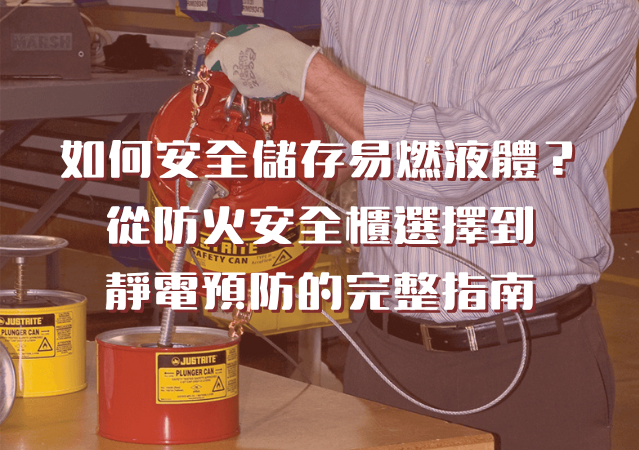如何安全儲存易燃液體?從防火安全櫃選擇到靜電預防的完整指南